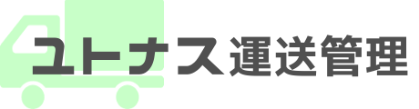 ユトナス運送管理
